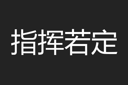 指挥若定