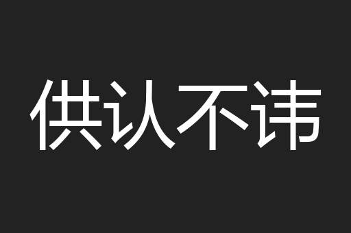 供认不讳