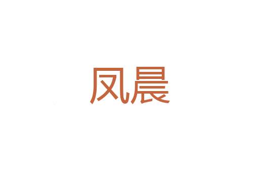 风云会合