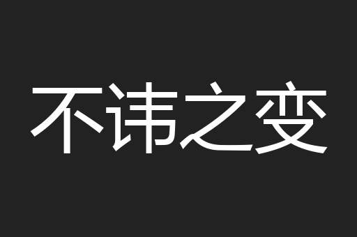 不讳之变
