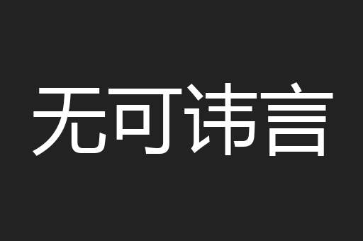 无可讳言