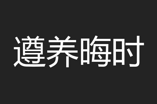 遵养晦时