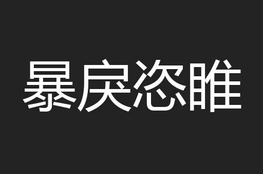 暴戾恣睢
