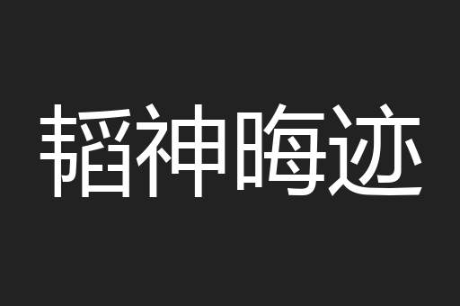 韬神晦迹