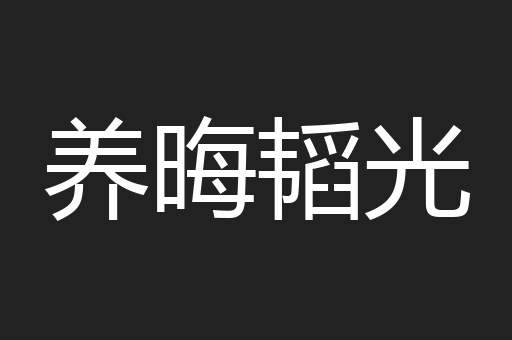 养晦韬光