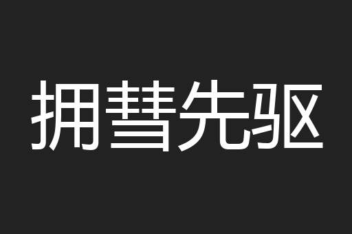 拥彗先驱