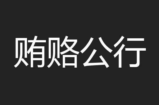 贿赂公行