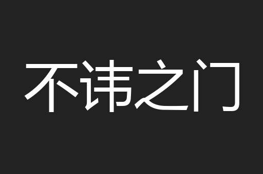 不讳之门