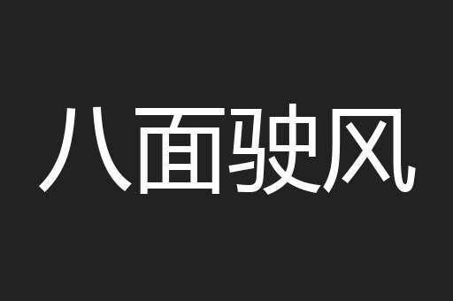 八面驶风