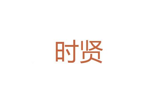 一无所求