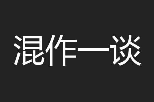 混作一谈