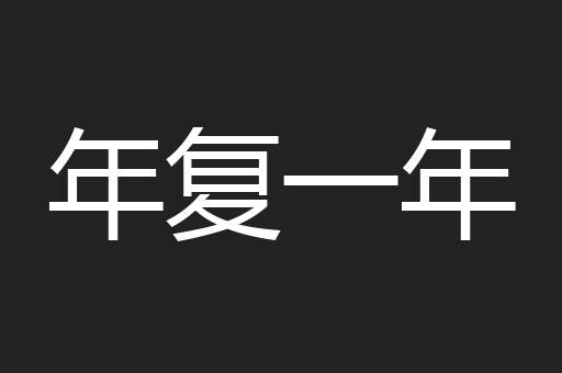 年复一年