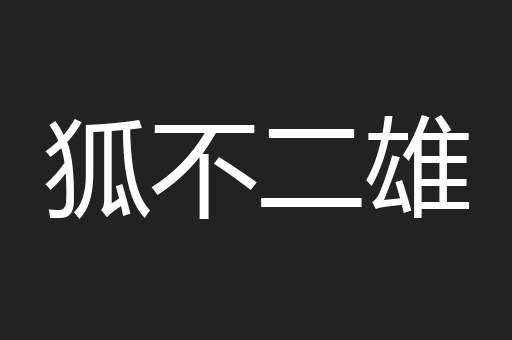 狐不二雄