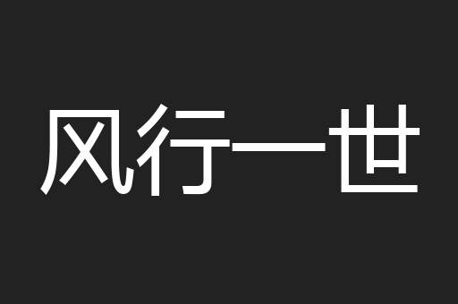 风行一世