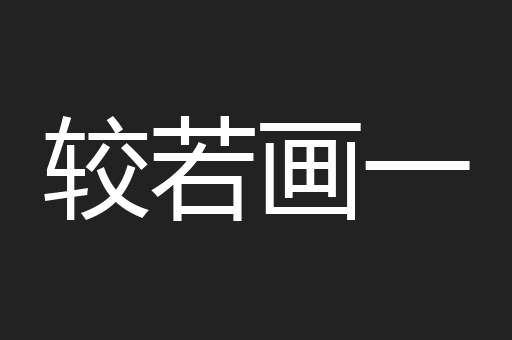 较若画一