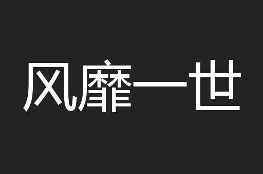 风靡一世