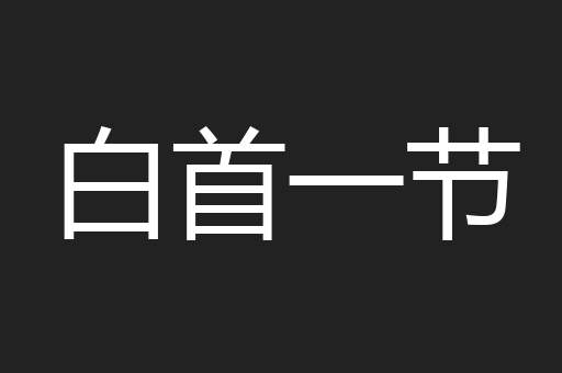 白首一节
