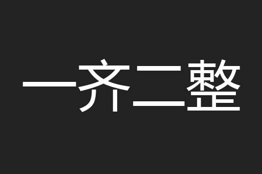 一齐二整