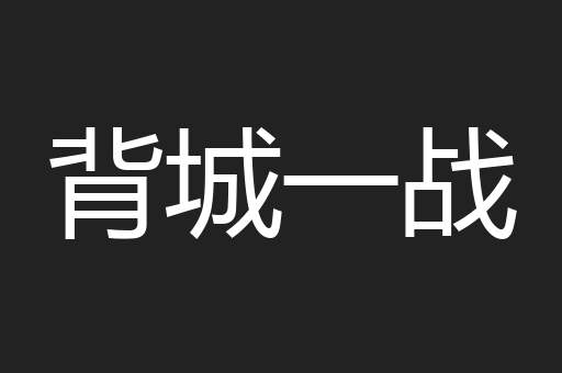 背城一战