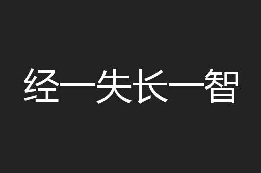 经一失长一智