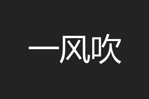 一风吹