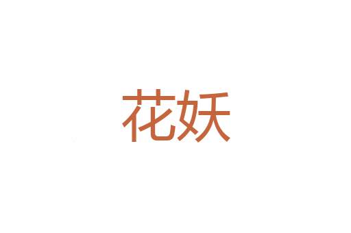 一语破的