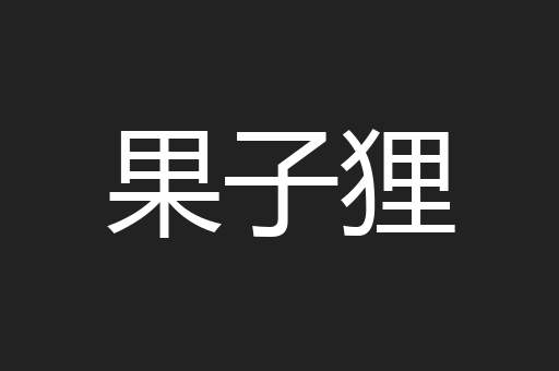 果子狸