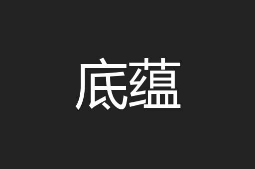 底蕴