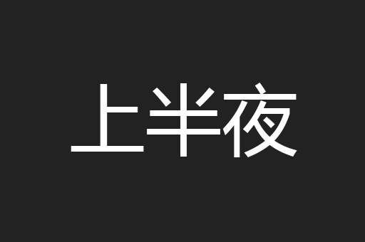 上半夜