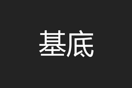 基底