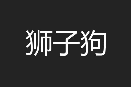 狮子狗