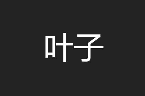 叶子