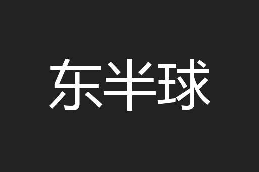东半球