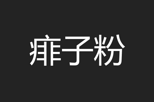 痱子粉