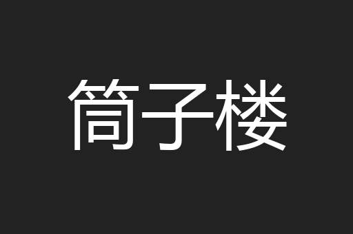 筒子楼