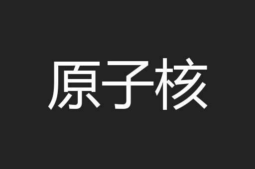 原子核