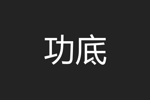 功底