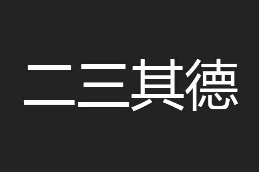 二三其德