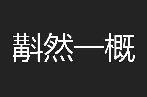 斠然一概