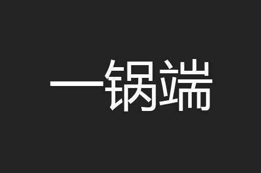 一锅端