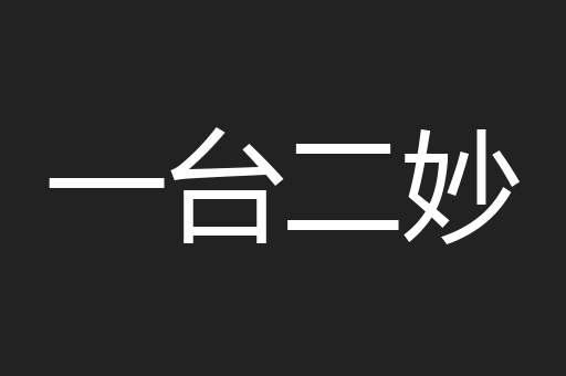 一台二妙