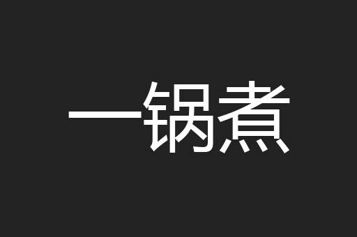 一锅煮