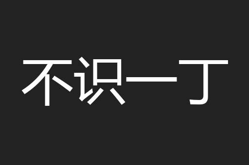 不识一丁