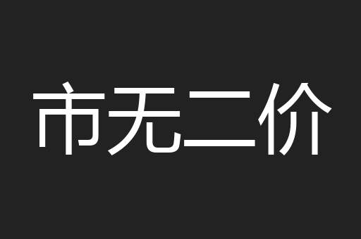 市无二价