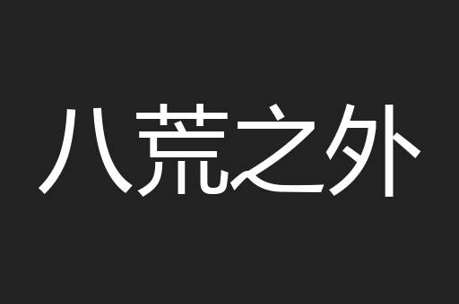 八荒之外