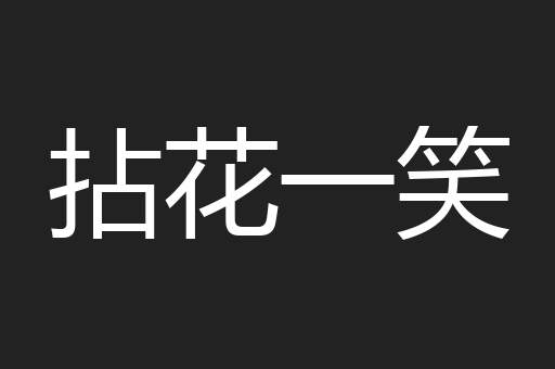 拈花一笑