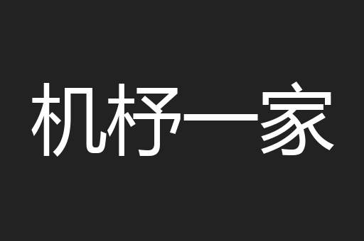 机杼一家