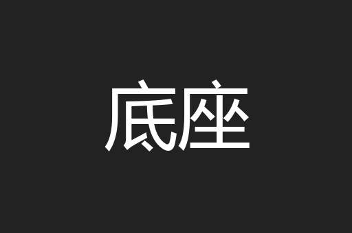 底座