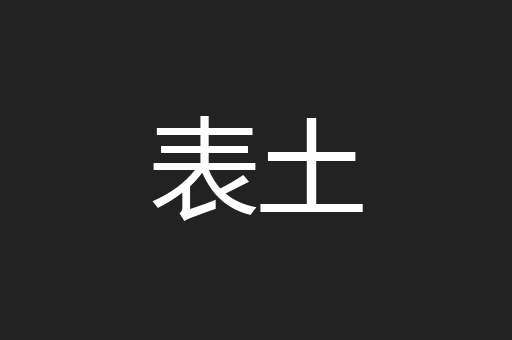 表土