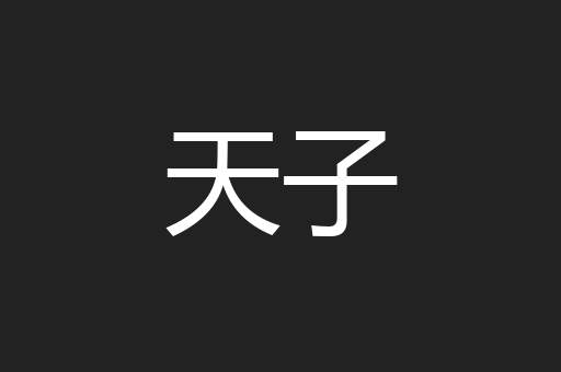 天子